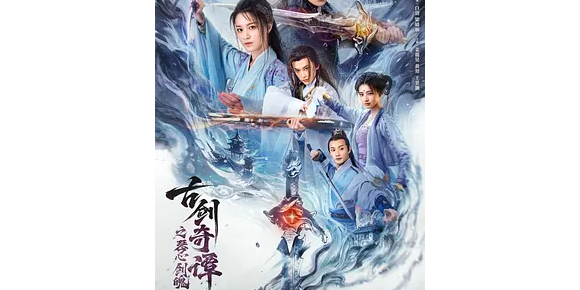 古剑奇谭之琴心剑魄4K更新
