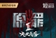 【全2季】【原罪】【原盘未删减】【4K HDR】【极致高码】【可剪辑】【无水印】【珍藏版】 图片附件 图片附件