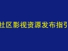 社区影视资源发帖指引