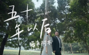 《五十年以后》海来阿木- 演绎浪漫的爱情故事。