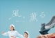 【风，带有香气】2026日剧.传记.已更58集.官方简中