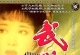 武则天（1995）[1080P高清修复][国语中字][全30集]