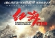 红海行动 (2018)[1080p蓝光原盘REMUX][国语音轨][简繁字幕]