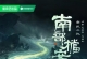 南部档案