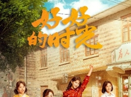 好好的时光4K高码更新