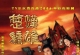 楚汉骄雄（2004）[1080P][国粤双语][中文字幕][30集全]