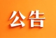 站点拆分升级正式通告！