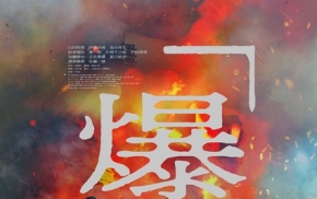 【爆弹】【原盘未删减】【日语中字】【1080p】【极致高码】【可剪辑】【无水印】【珍藏版】