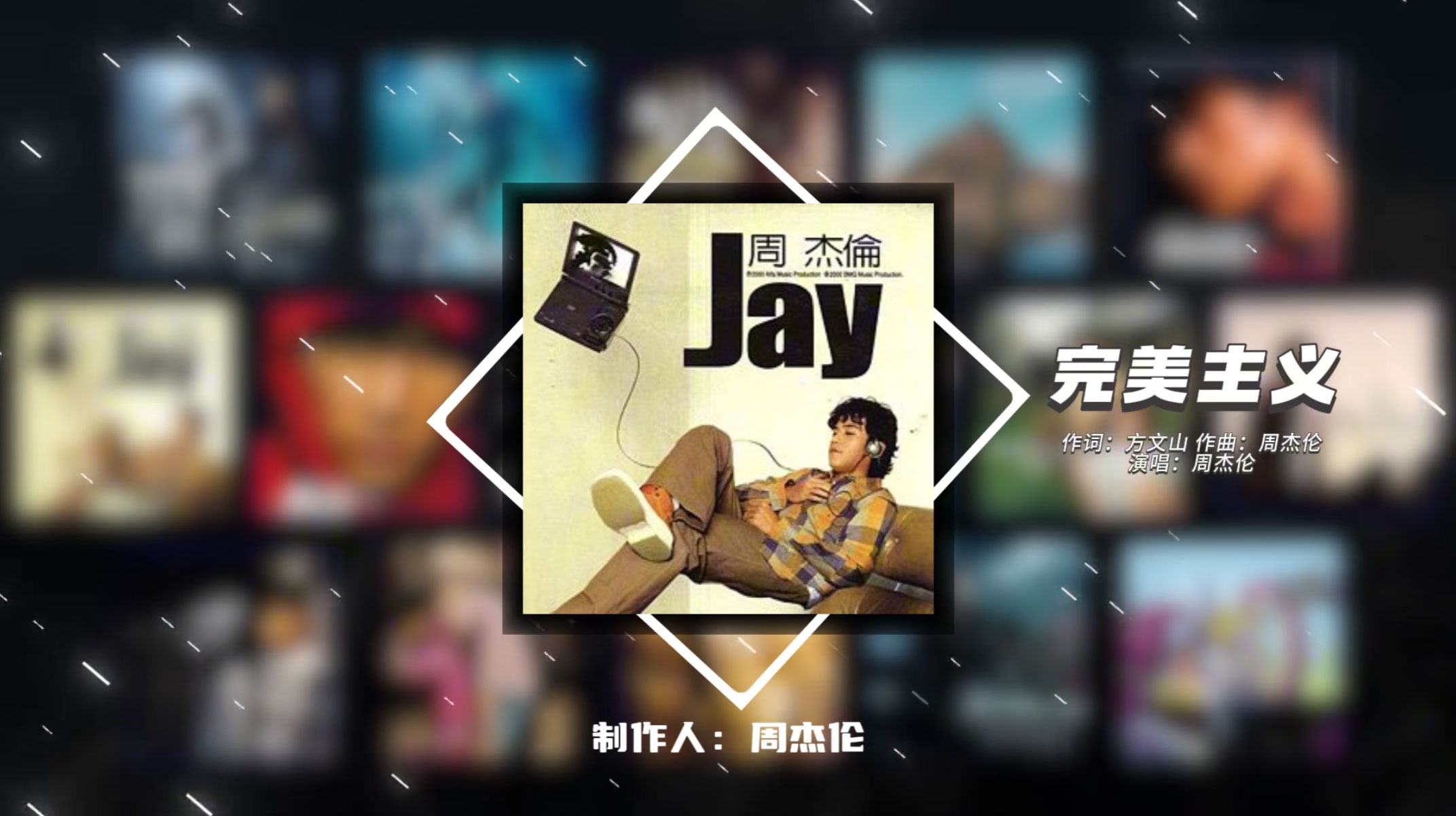 周杰伦发行的15张录音室专辑《不能说的秘密音乐大碟》