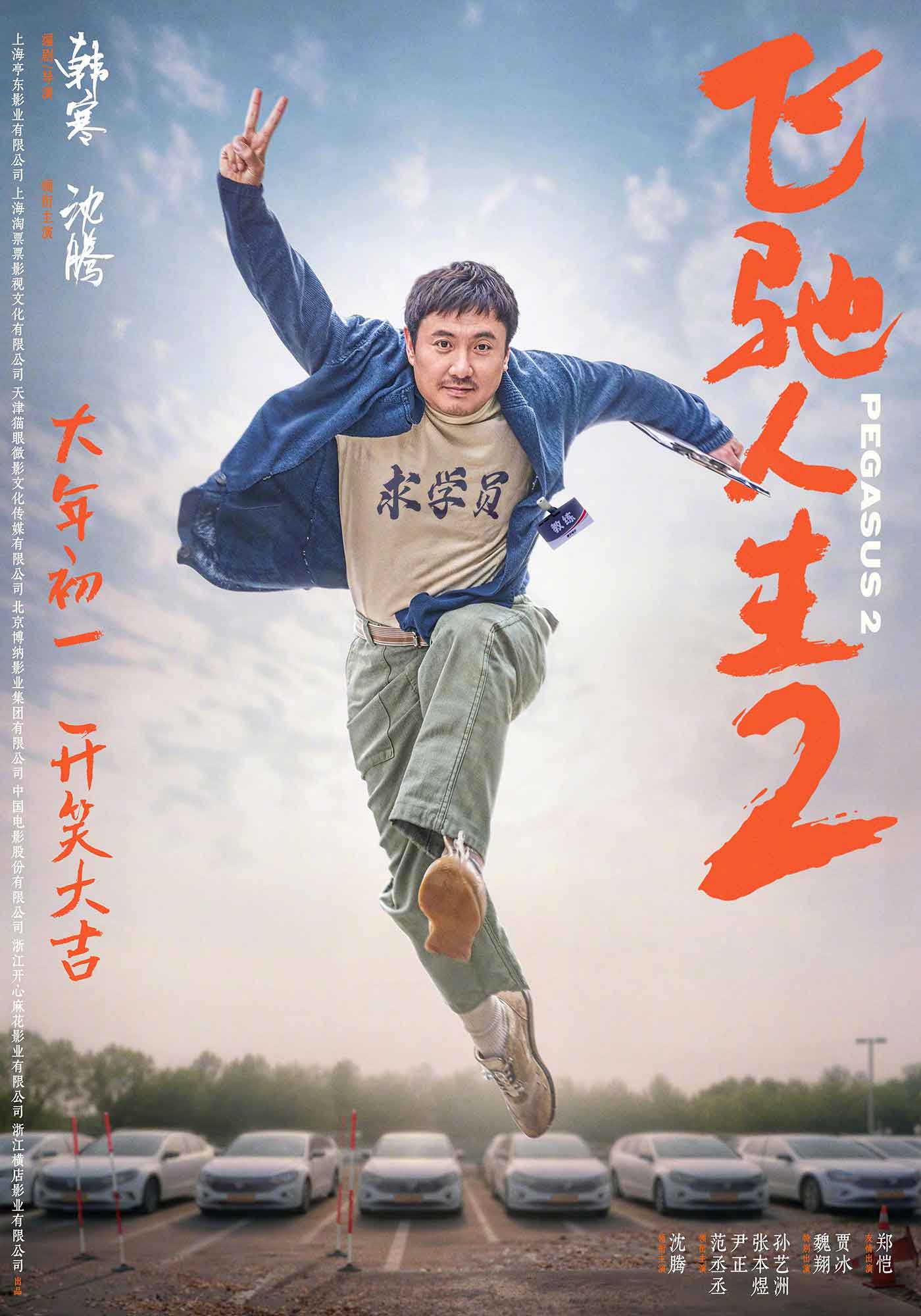 飞驰人生2 [杜比视界版本][高码版][国语配音+中文字幕].Pegasus.2019.2160p.WEB-DL.H265.HQ.DV.DDP5.1.Atmos-PandaQT