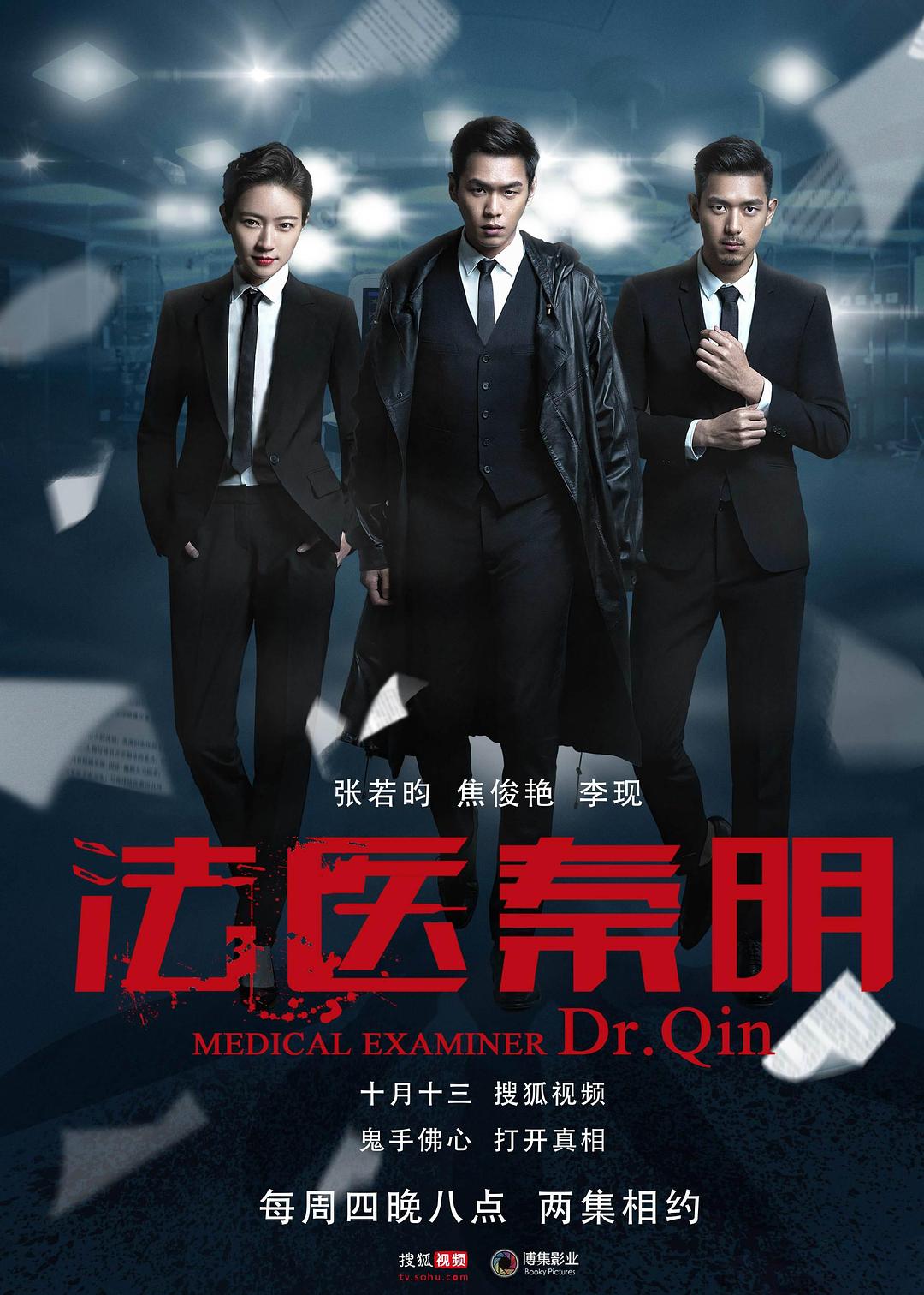 法医秦明 (2016)_原图.jpg