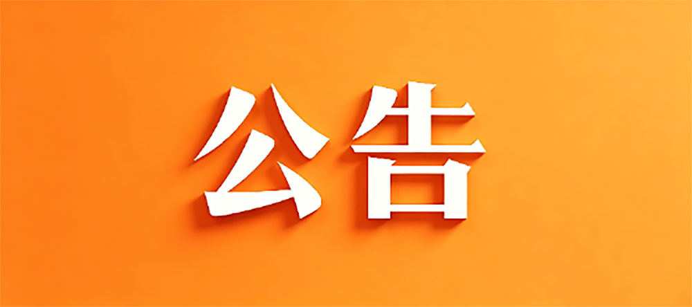 gonggao.jpg