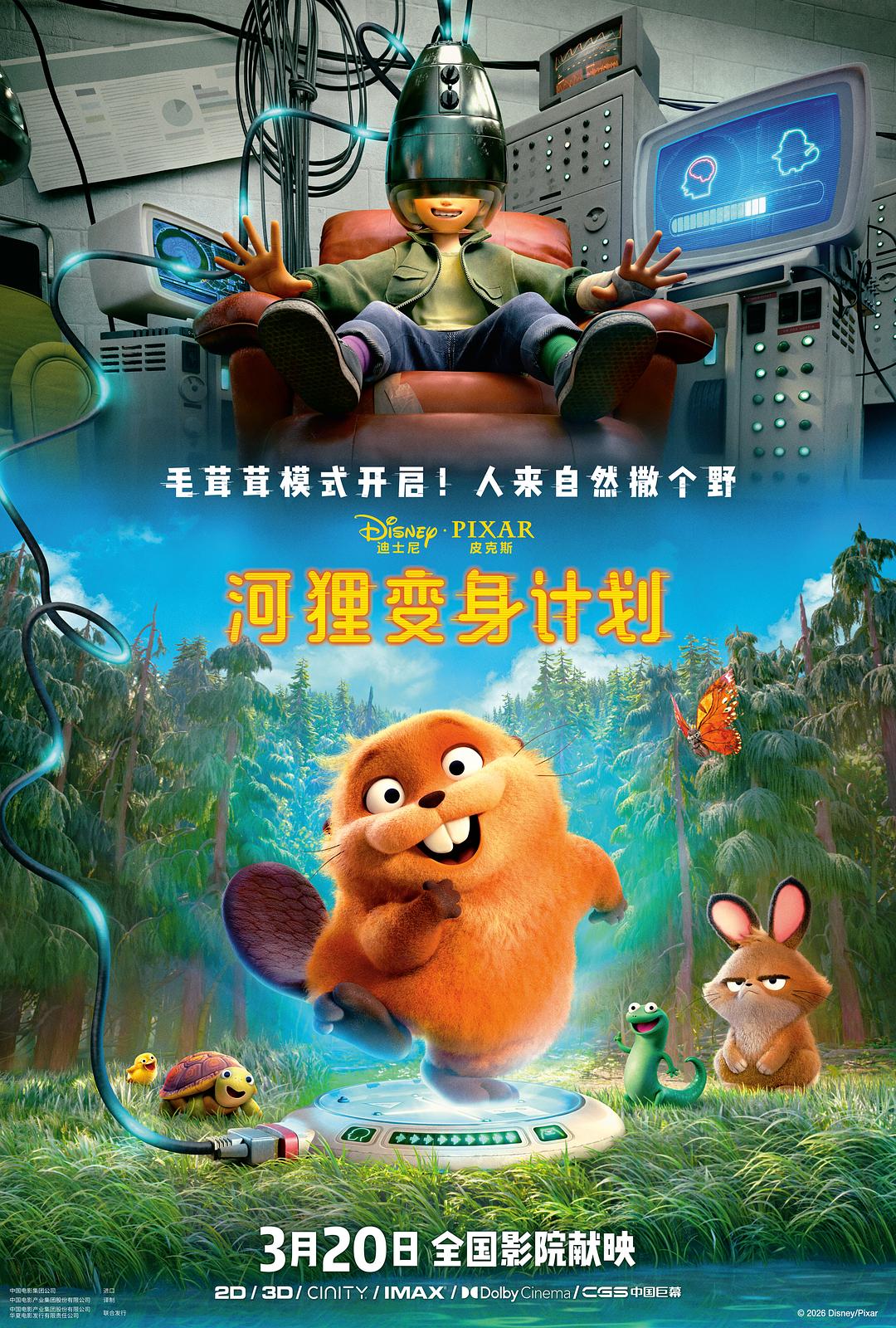 河狸变身计划 Hoppers (2026)_原图.jpg