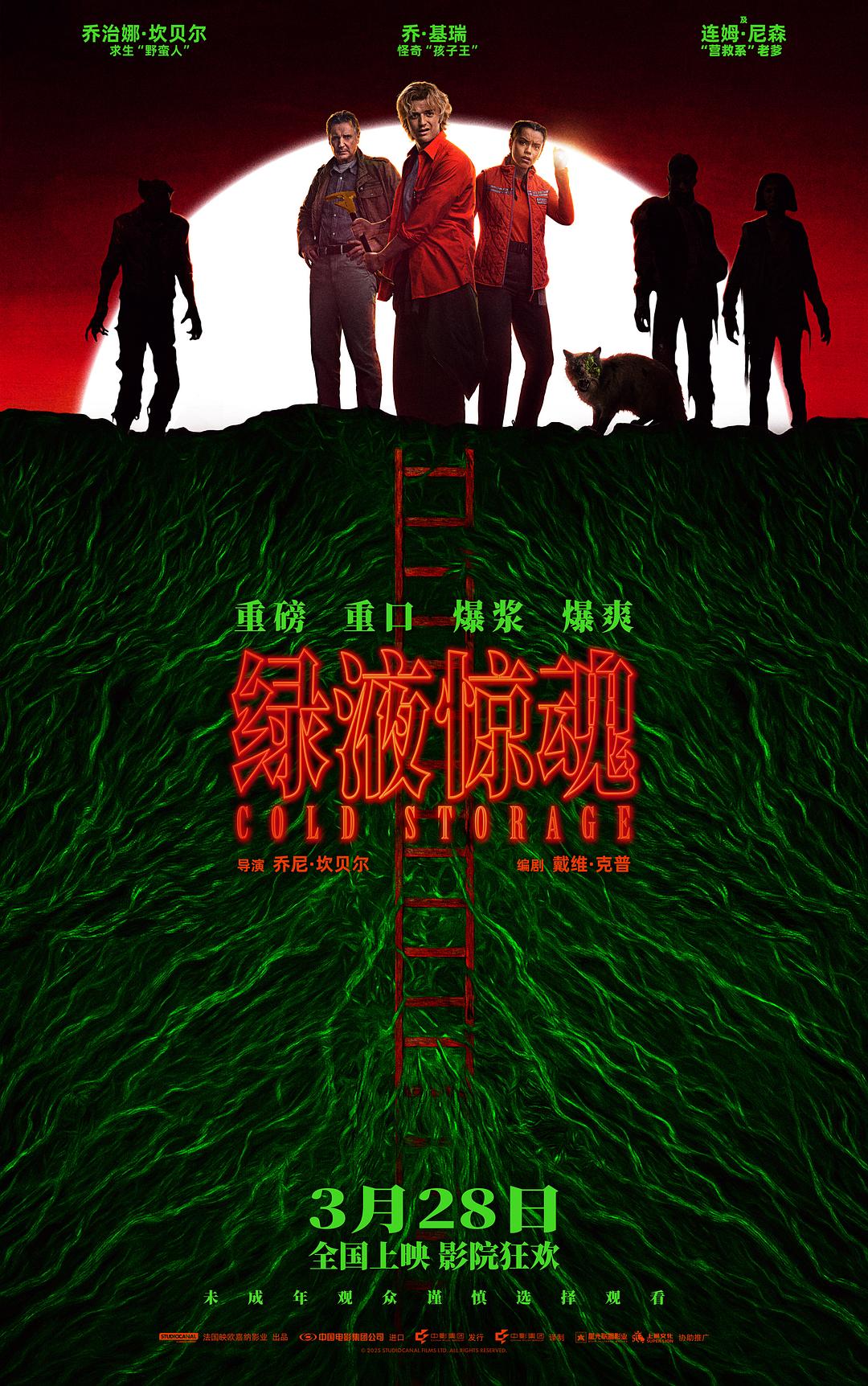 绿液惊魂 Cold Storage (2026)_原图.jpg