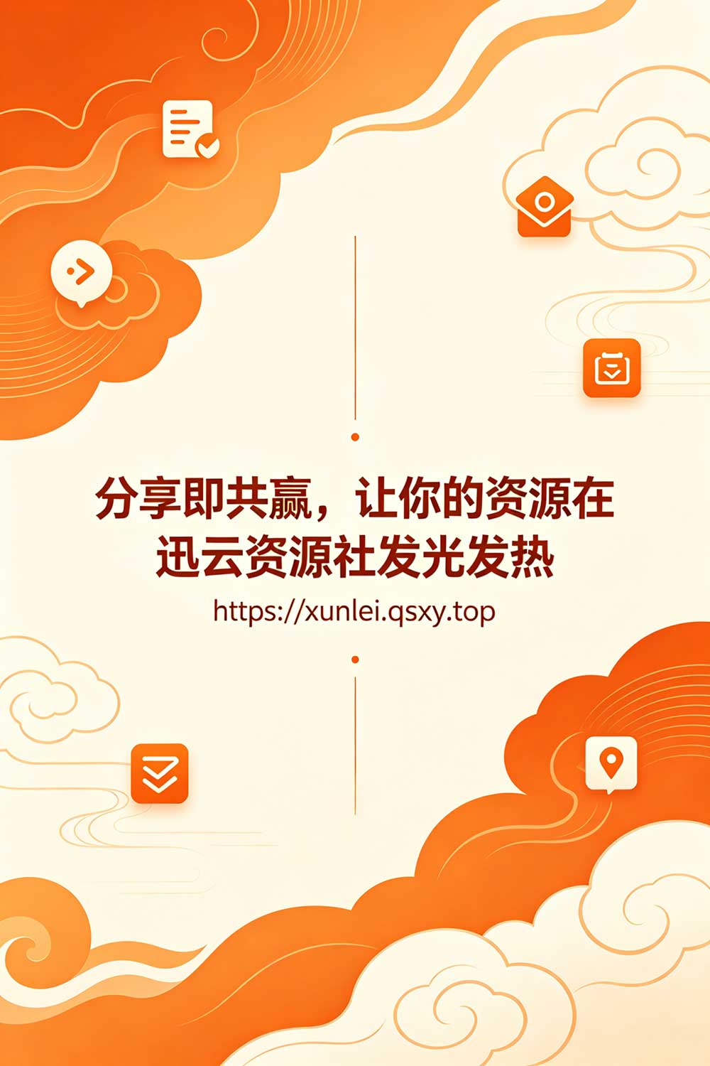 分享即共赢！让你的资源在迅云资源社发光发热。