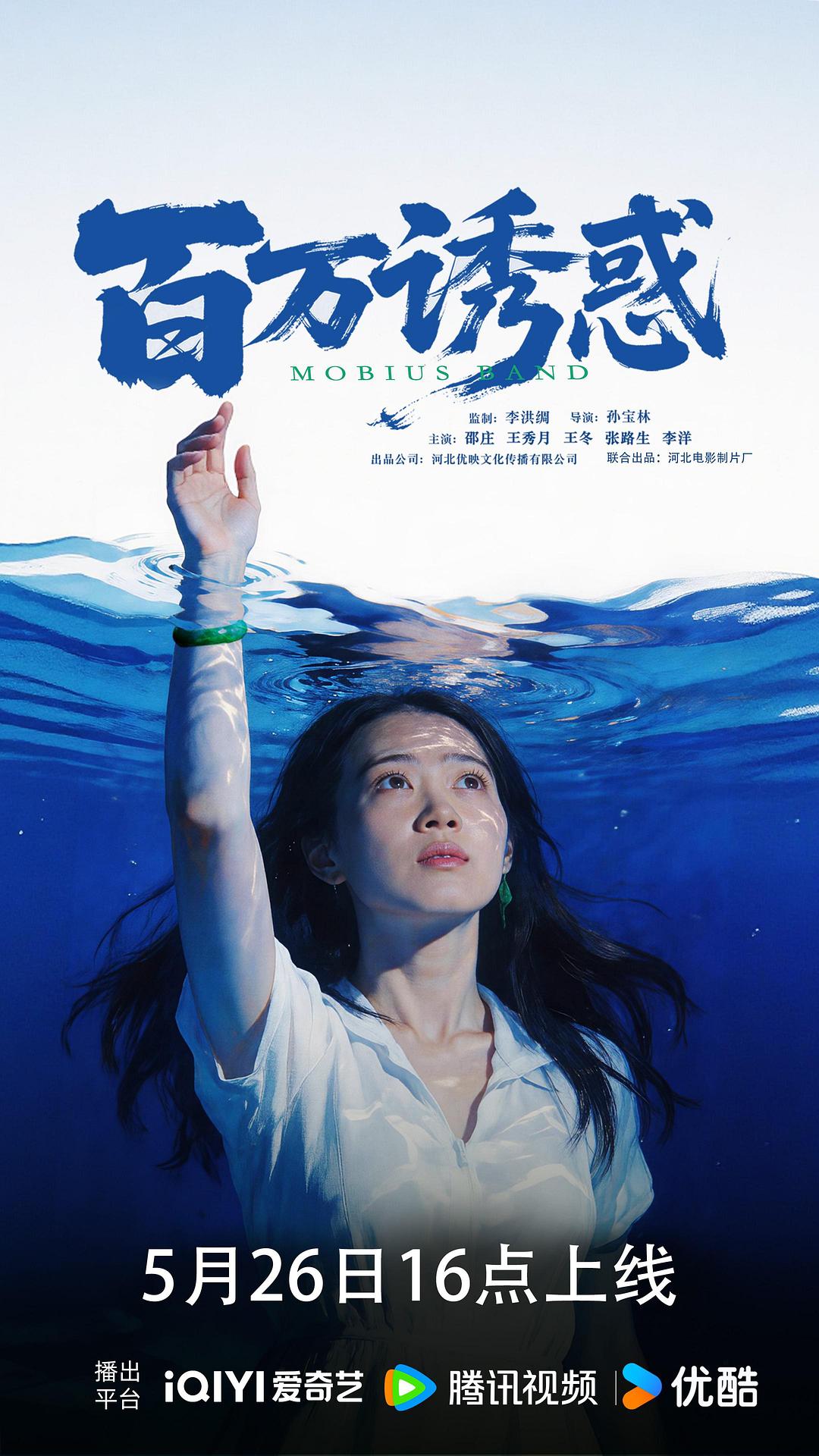 百万诱惑[高码版][国语配音+中文字幕].Mobius.Band.2026.2160p.HQ.WEB-DL.H265.AAC-QuickIO