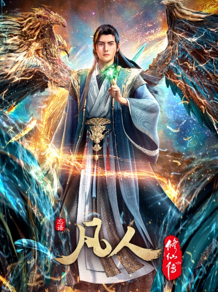 【更新至179集。。。】【凡人修仙传全系列 & 虚天战纪 & 真人版】【原盘未删减】【4K HDR】【极致高码】【可剪辑】【无水印】【珍藏版】