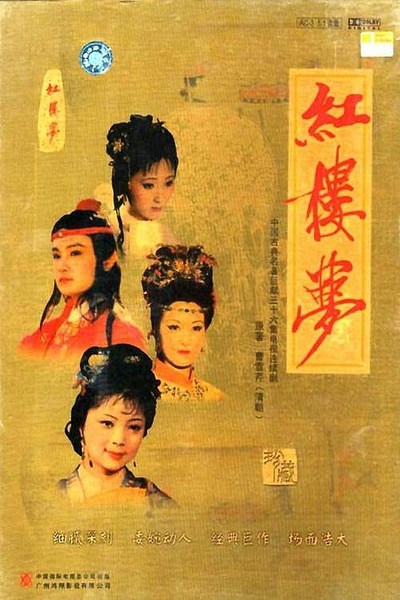 红楼梦（1987）4K 2025YK超清修复版[36集全]【188.1G】