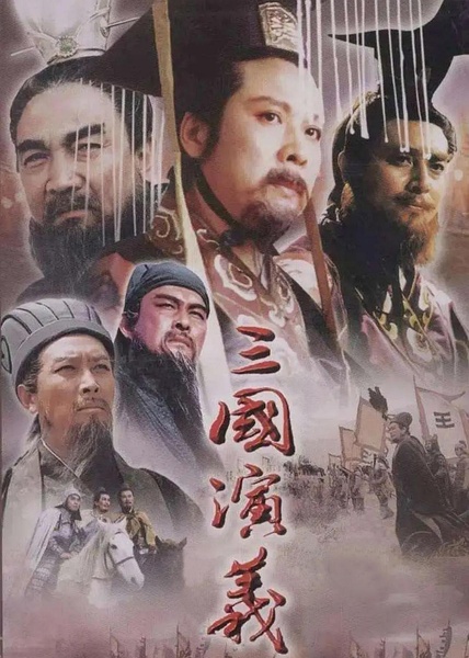 三国演义（1994）【2025最新YK4K超高清修复】[84集全]【512G】