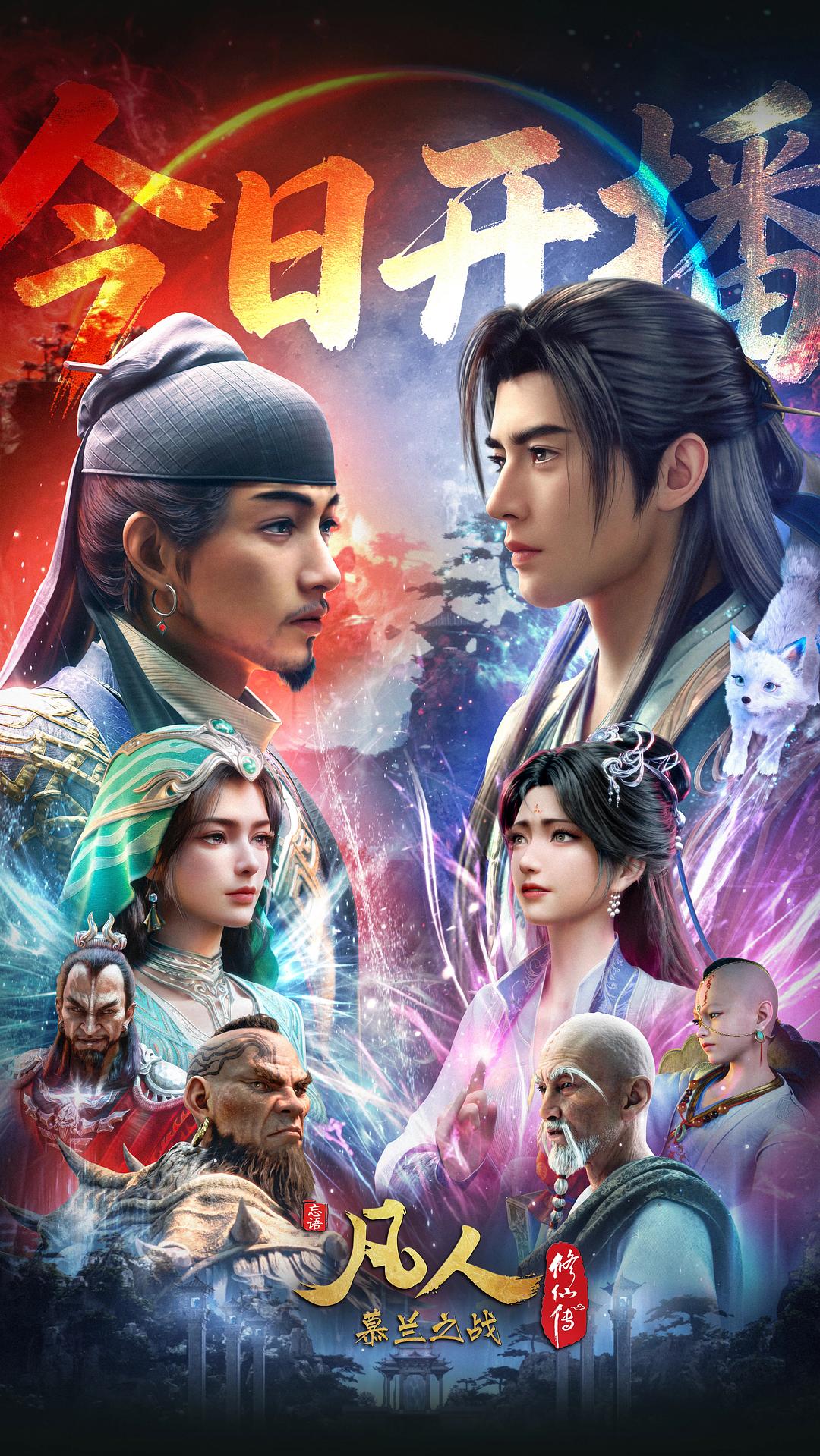 【4K.60帧收藏版】凡人修仙传·慕兰之战（2026）［单集2.5G］
