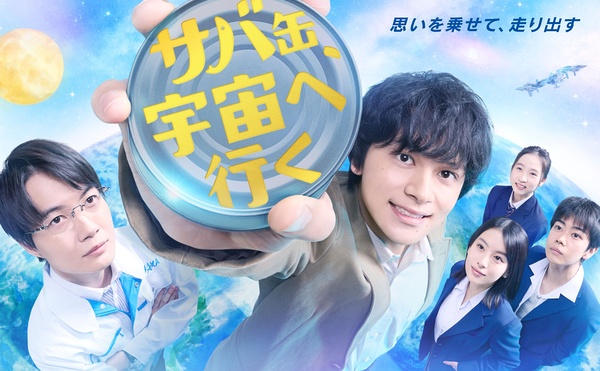 【鲭鱼罐头，飞向宇宙】2026日剧.已更10集.持续更新.官方中日字幕