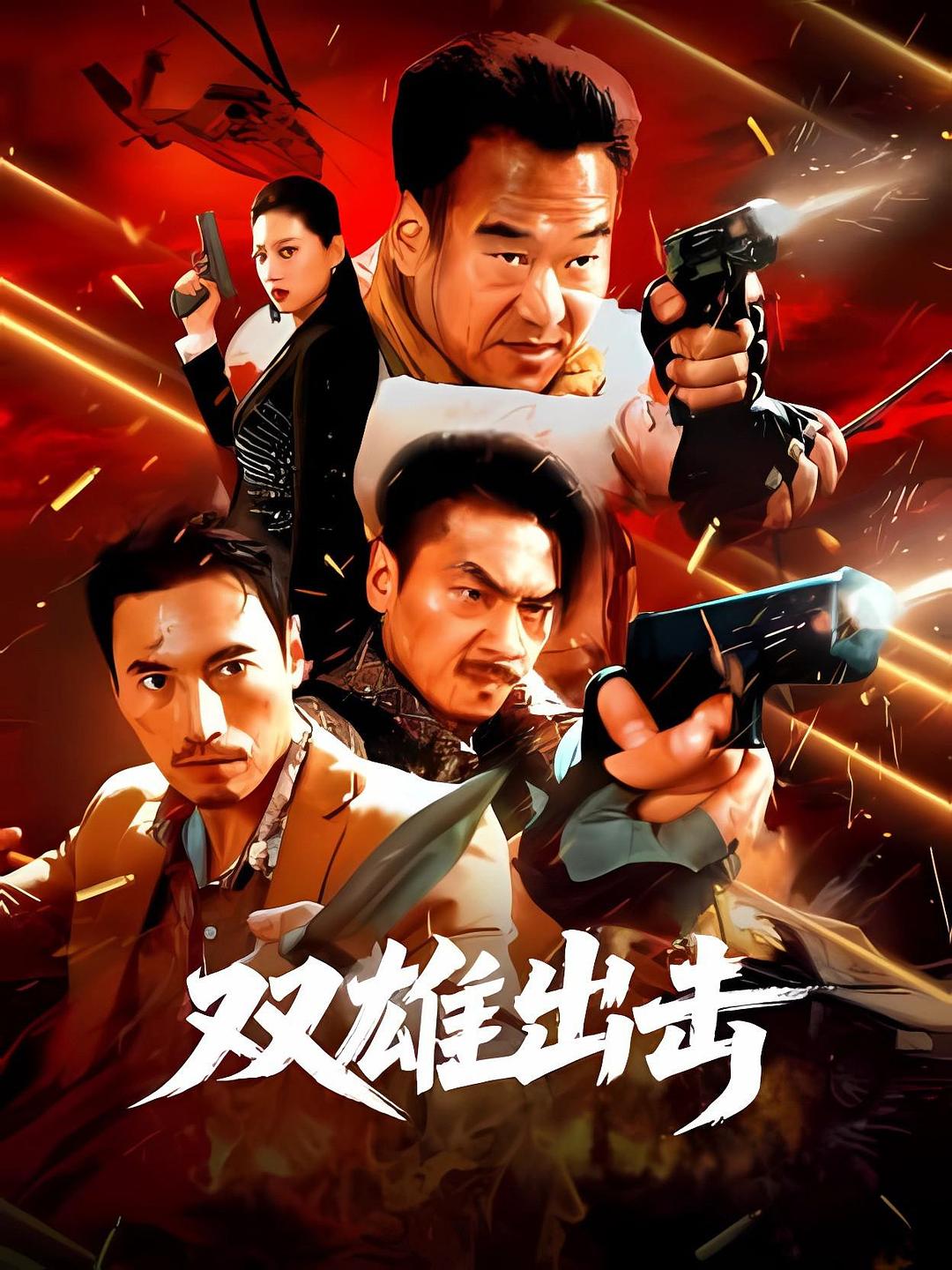 双雄出击[60帧率版本][杜比视界版本][高码版][国语配音].2026.2160p.WEB-DL.H265.HQ.DV.60fps.AAC-PandaQT