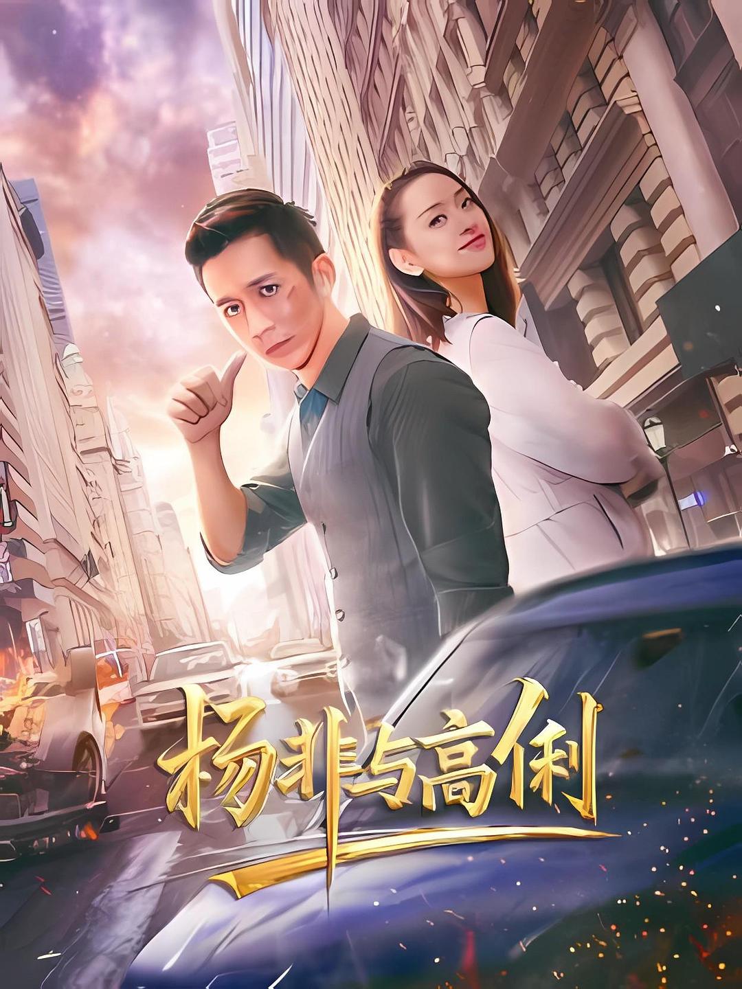 杨非与高俐[国语配音+中文字幕].Yang.Fei.and.Gao.Li.2026.2160p.WEB-DL.H265.HDR.DDP2.0-QuickIO