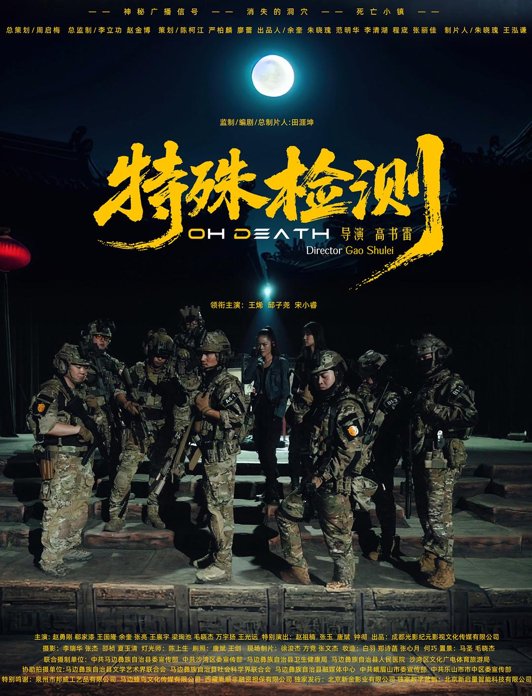 特殊检测[国语配音+中文字幕].Oh.Death.2026.2160p.WEB-DL.H265.HDR.DDP2.0-QuickIO
