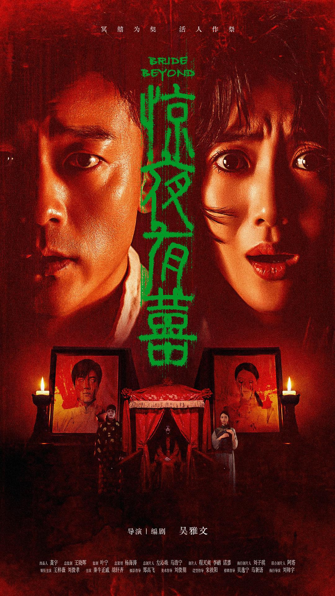 惊夜有囍 (2026)_原图.jpg