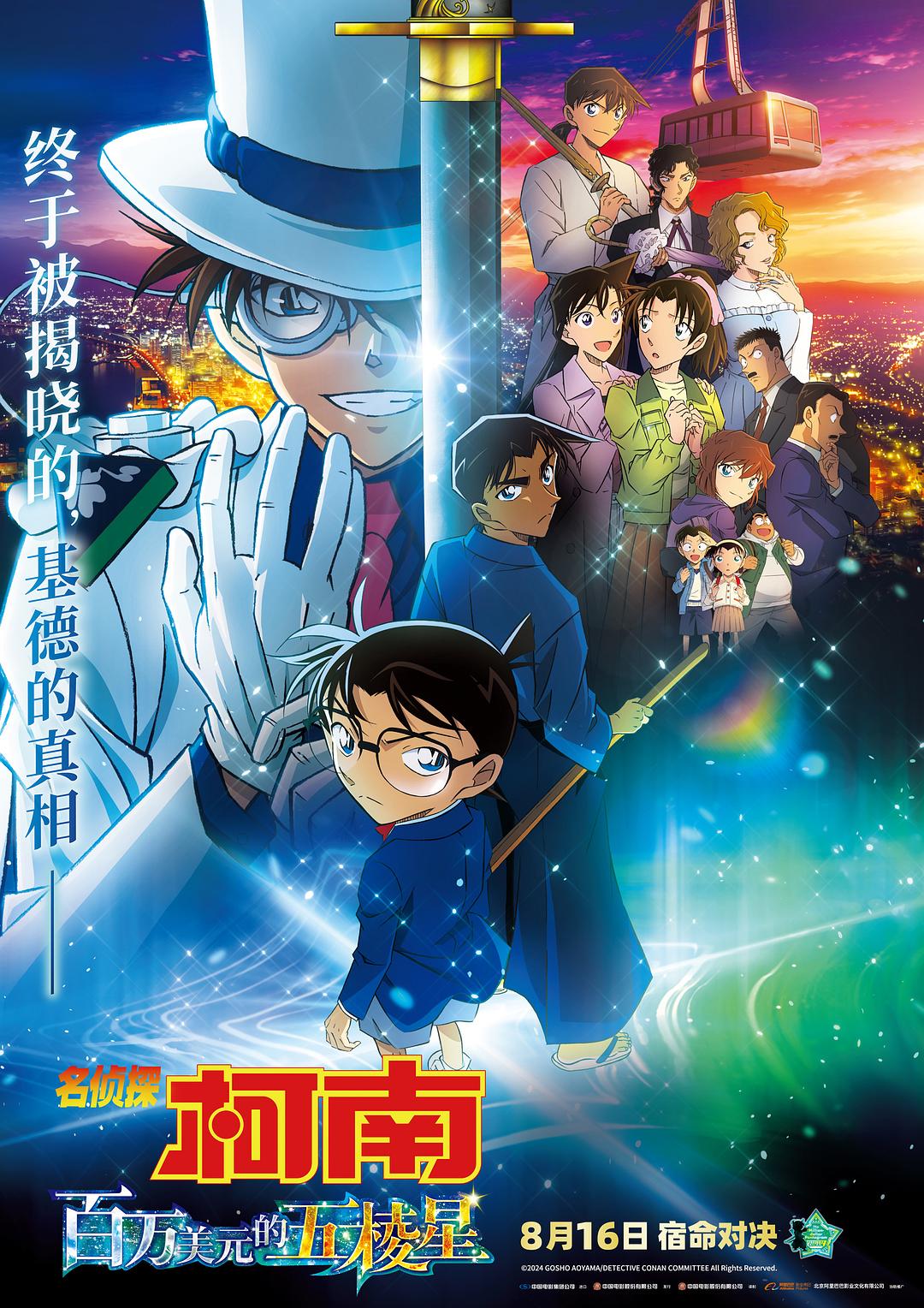 名侦探柯南：百万美元的五棱星[高码版][国语配音+中文字幕].2024.2160p.HQ.WEB-DL.DDP5.1.H265.2Audio-ParkHD