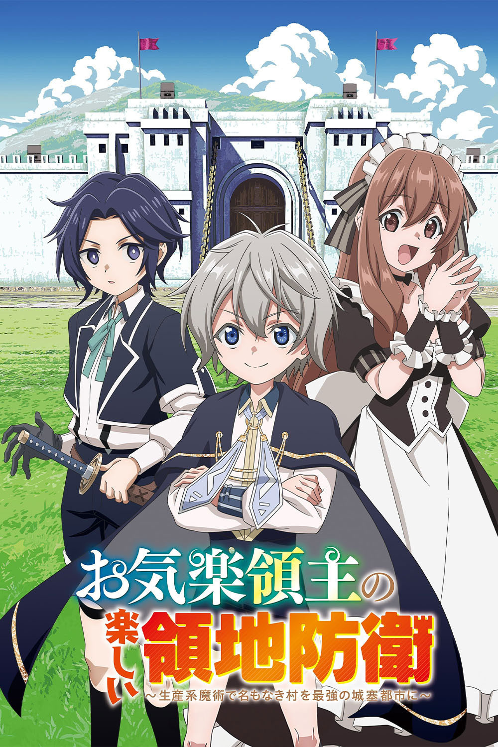 安闲领主的愉快领地防卫[全12集][简繁英字幕].1080p.CR.WEB-DL.AAC2.0.H.264-BlackTV