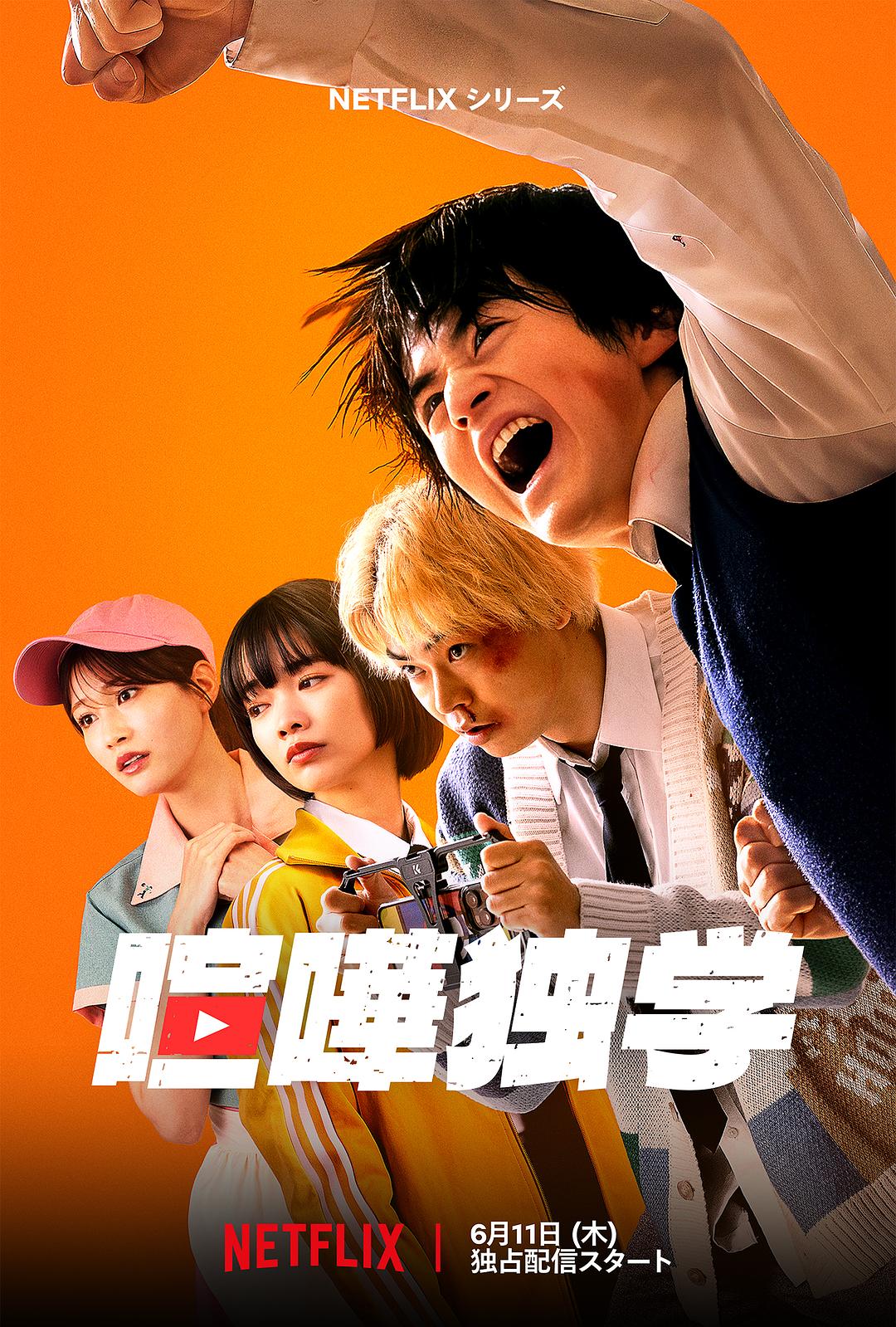 格斗实况[全6集][简繁英字幕].Viral.Hit.S01.2160p.NF.WEB-DL.DDP.5.1.HDR10.H.265-BlackTV