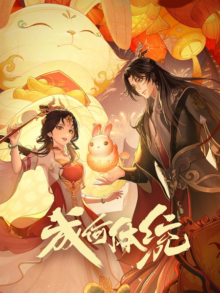 成何体统动漫2部全