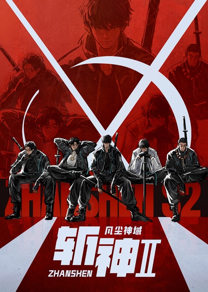 斩神之凡尘神域 (2024) 第二季 更第5集 4K DDP2.0 内嵌中字 [附第一季]