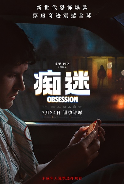 痴迷
