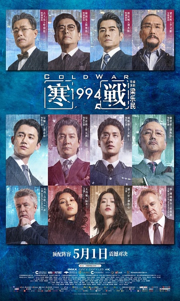寒战1994