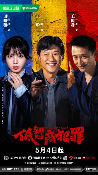 低智商犯罪