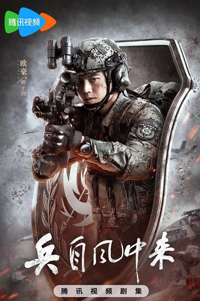 兵自风中来（2026)【36集完结】【主演欧豪 / 蓝盈莹 / 丁勇岱 / 史兰芽】【4k.60帧】【单集/1.8G】【国语中字】 [剧情/动作] 汉语普通话