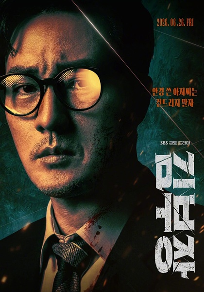 金特务：本色回归（2026)【10集完结】【主演:苏志燮 / 崔大勋 / 尹敬浩 / 朱相昱】【4k.1080双版本】【单集/6G】【韩语中字】