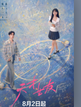 天才，女友(2026) 【更新14集】【主演:田曦薇/胡一天/赖伟明】[中国大陆] [剧情/爱情] 汉语普通话