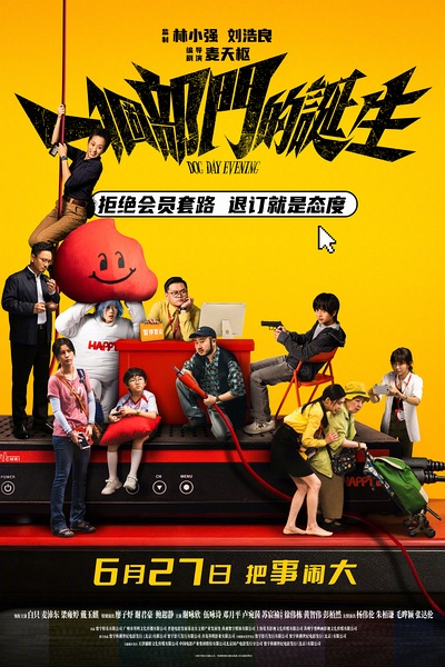 一个部门的诞生（2026）[4K][HQ][国语配音+中文字幕]