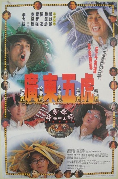 广东五虎之铁拳无敌孙中山(1993)[国粤语简繁中字][1080P][超清修复无水印][天马修复]