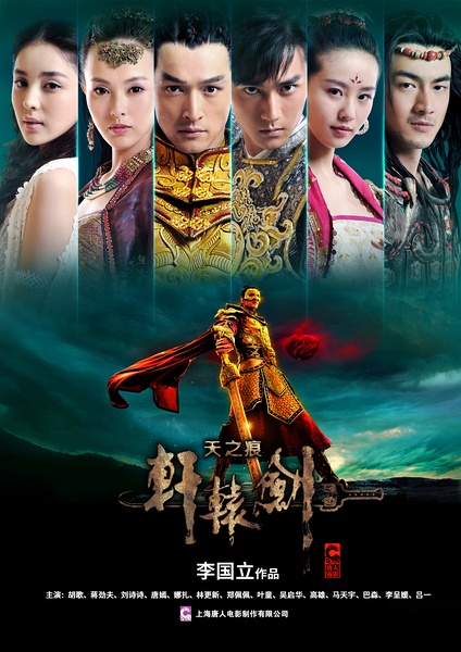 轩辕剑之天之痕（2012）[4K][国语中字][31集全][61.5G]