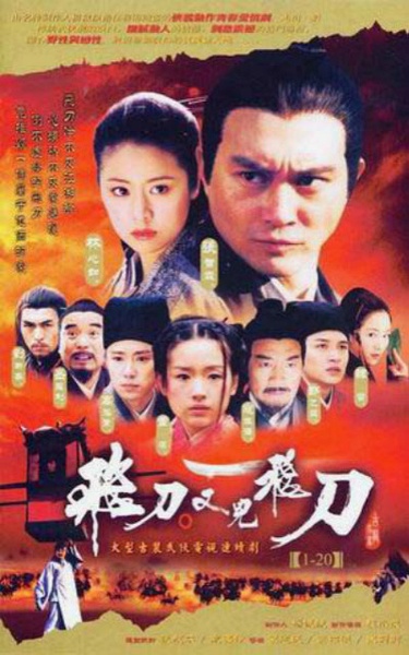 飞刀又见飞刀 (2003) [张智霖 林心如] [中视版][1080P][国语繁中][43集全]