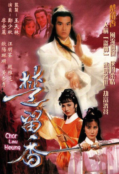 楚留香传奇（1979）[郑少秋][翡翠台][1080P][国粤双语][中文字幕][65集全][130G]