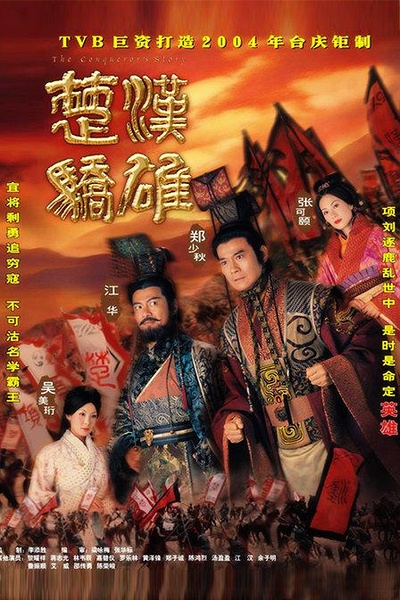 楚汉骄雄（2004）[1080P][国粤双语][中文字幕][30集全]