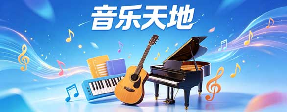 音乐天地